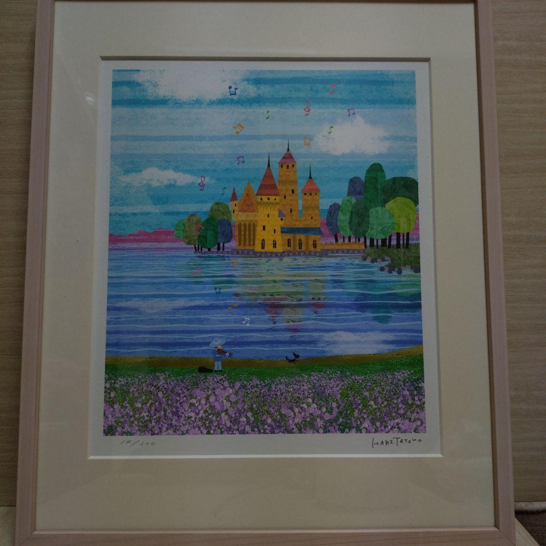 Hari Tatsuo 風景画 「城と湖」 シリアルNo.14/300