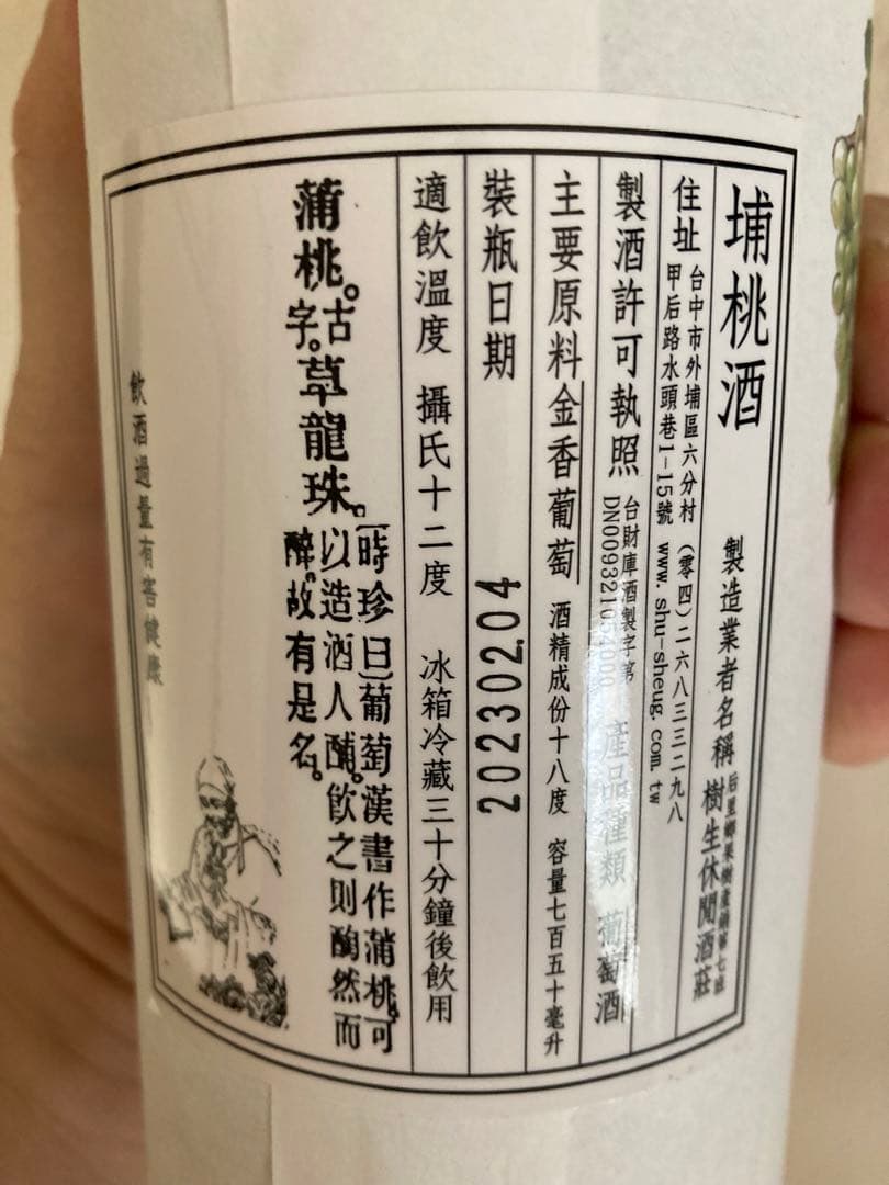 台湾ワイン　樹生酒荘(台湾台中市）　埔桃酒　750ml　1本