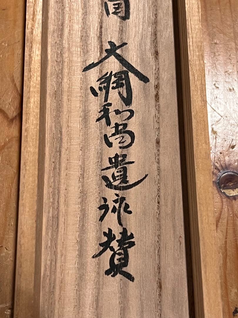 小林太玄 掛け軸 掛軸 直筆 書 「貝雛ノ図 画賛」大徳寺 茶掛 雛人形 お雛様