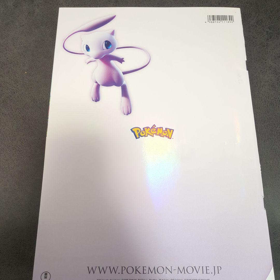 ミュウツーの逆襲 EVOLUTION パンフレット 古代ミュウ 未開封