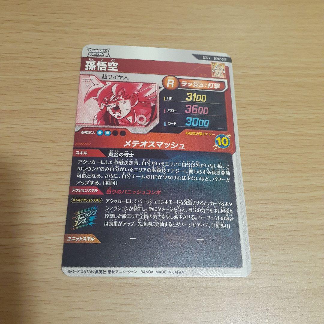 ド*イ様 ドラゴンボールスーパーダイバーズ SDV2-018 孫悟空 パラレル