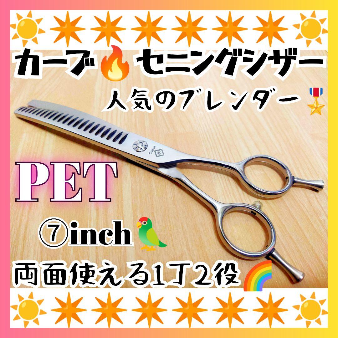 プロ用カーブブレンディングシザーブレンダーセニングトリミングペットママミング♪