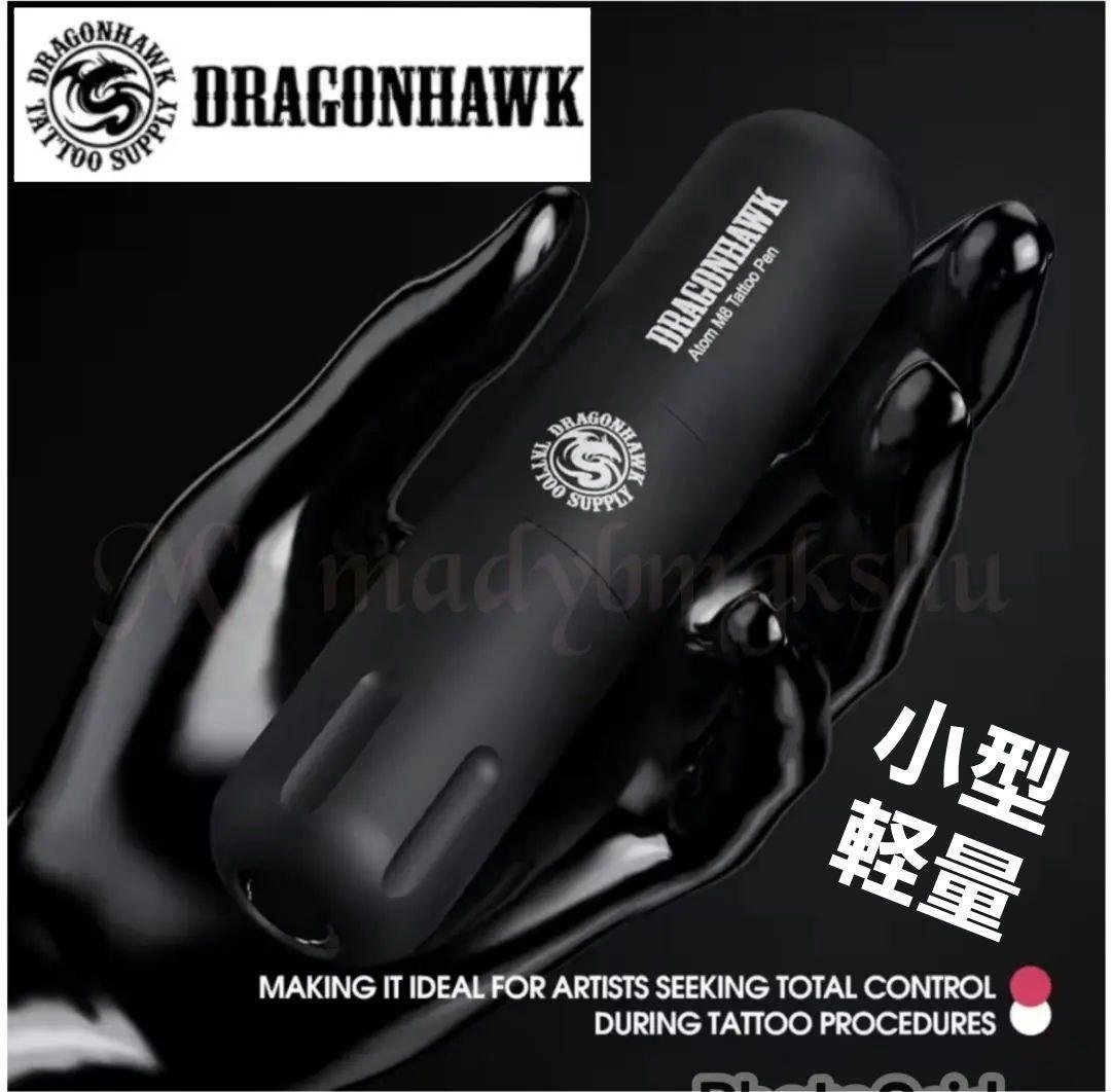 Dragonhawk M8タトゥーペン パワフルタトゥー回転ペン タトゥーマシン