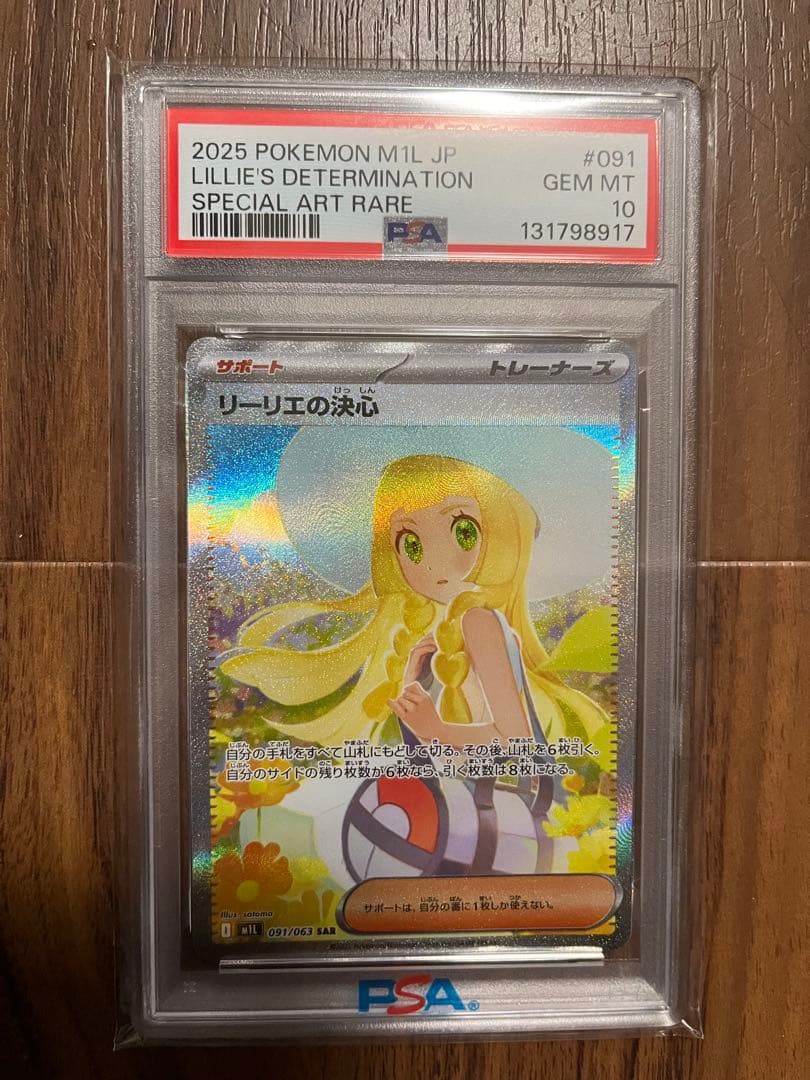 リーリエの決心SAR PSA10