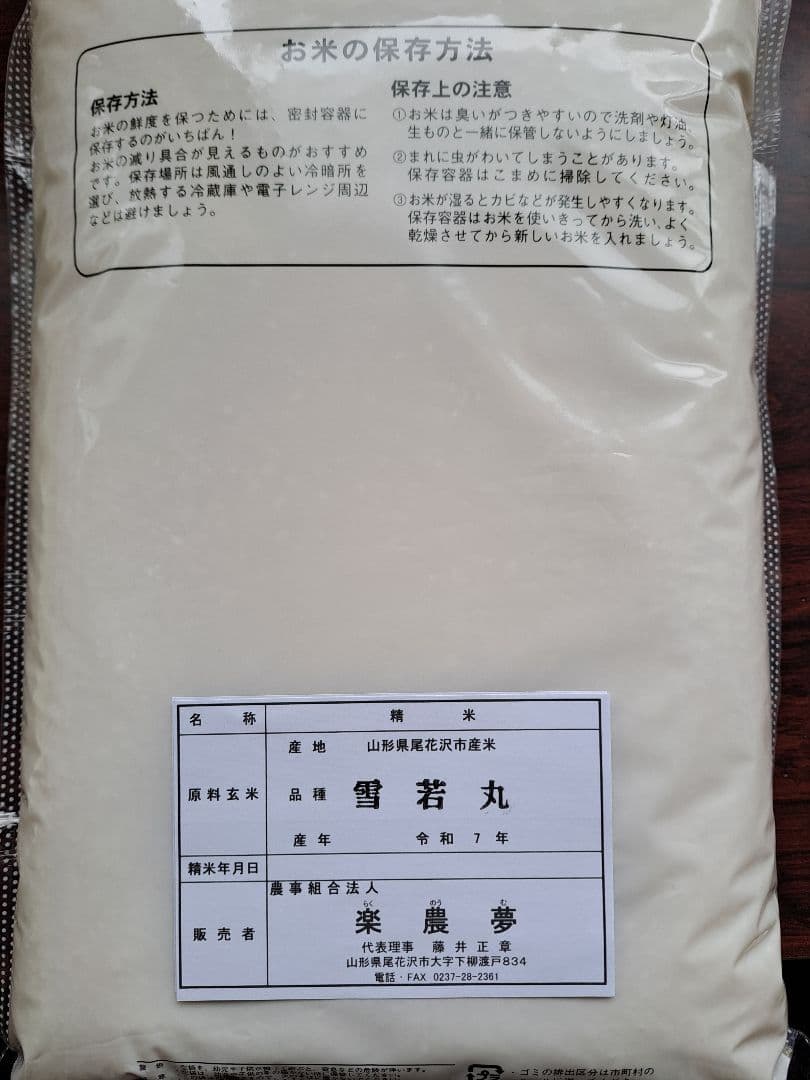 山形県尾花沢産　つや姫・雪若丸　10㎏(各5㎏×1袋づつ)