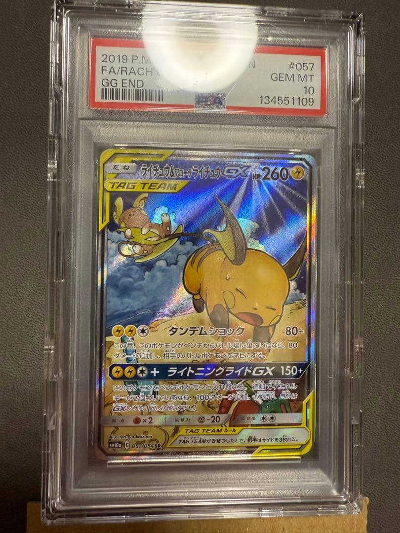 ライチュウ&アローラライチュウGX SR psa10