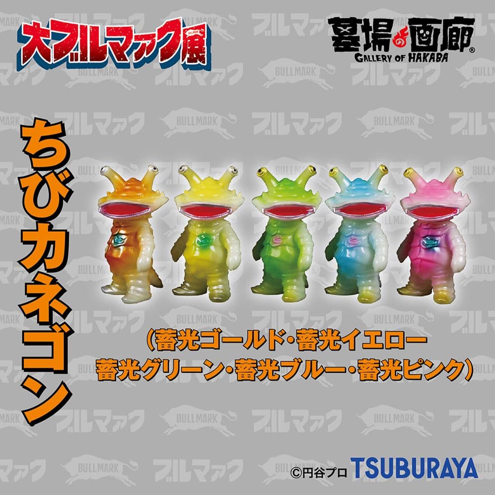 【大ブルマァク展限定】ちびカネゴン 全5種