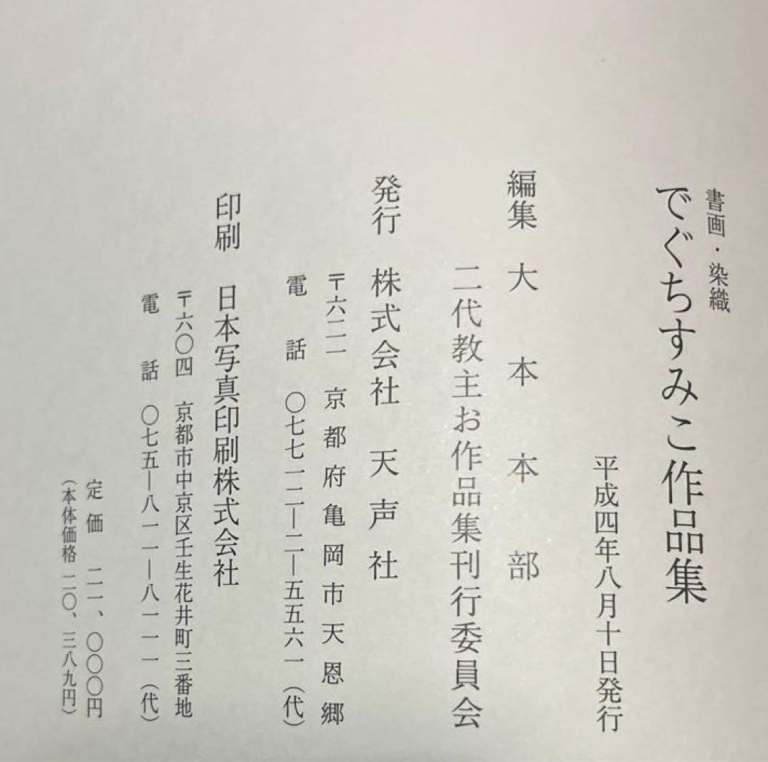 出口すみこ作品集　書画　染物