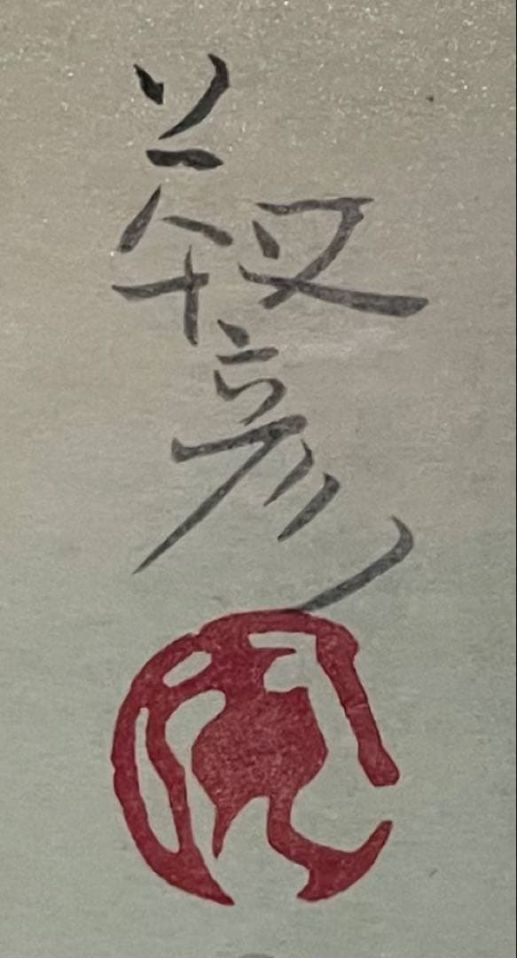 安田鞍彦　日本画　大瀬岬の富士　8号　W902