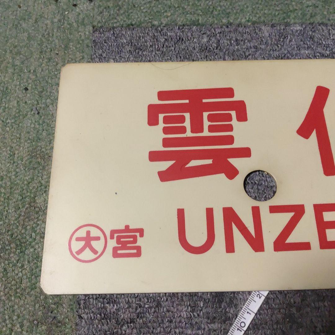【鉄道サボ　愛称板】（表）雲仙　指定席（裏）雲仙　UNZEN