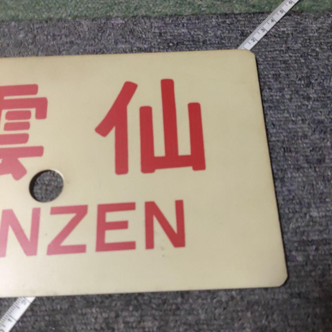 【鉄道サボ　愛称板】（表）雲仙　指定席（裏）雲仙　UNZEN