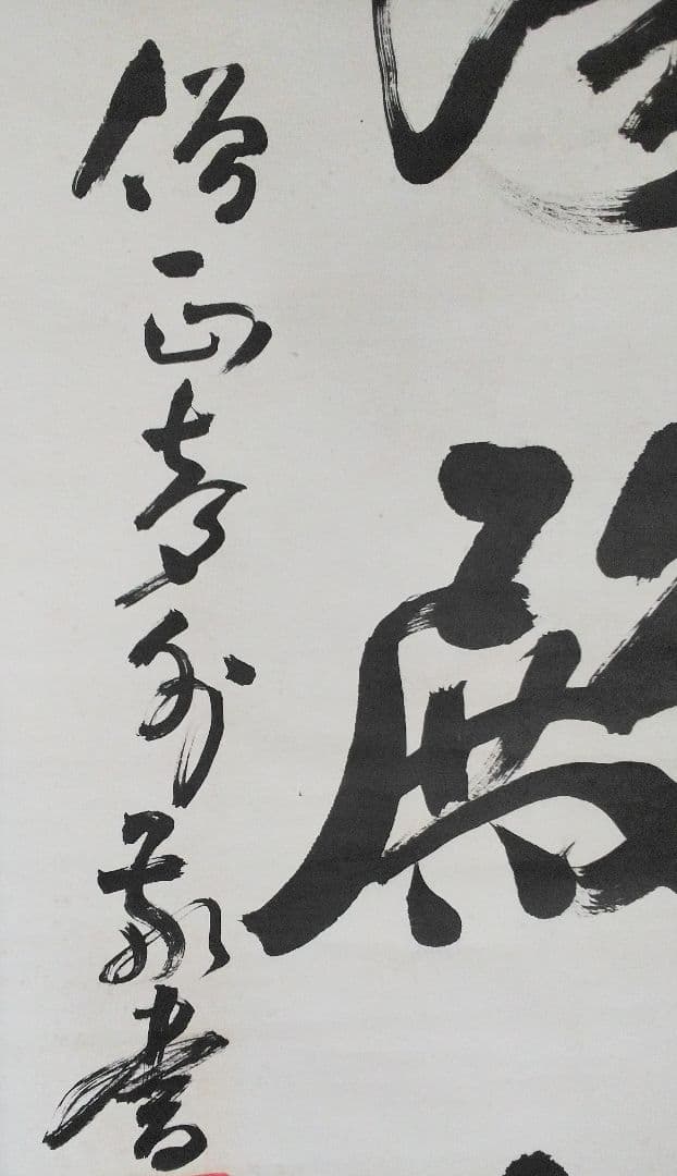 書幅【湯殿山一行書四文字】出羽三山の一つ！