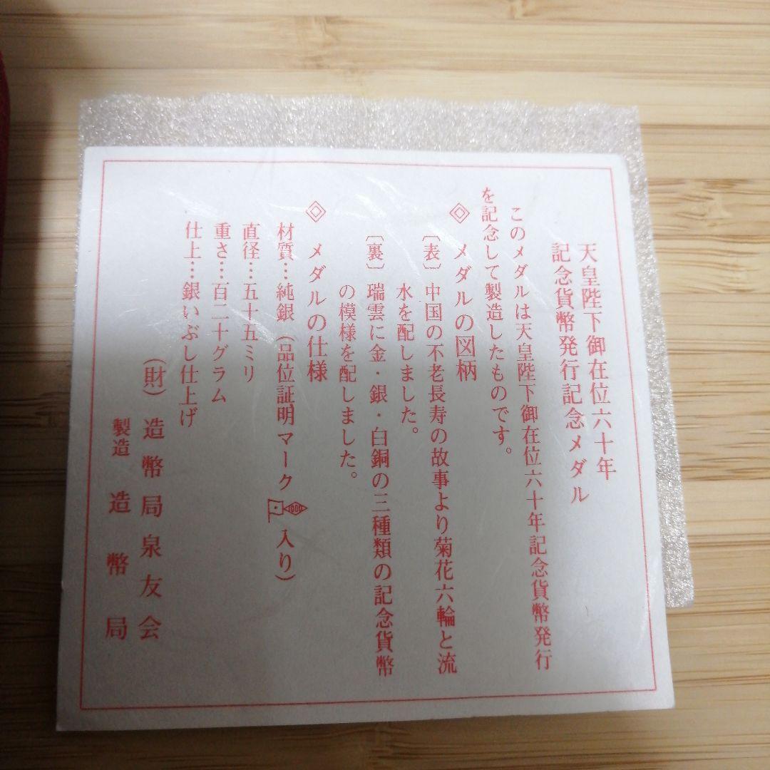 天皇陛下御在位60年　記念貨幣発行記念　純銀メダル