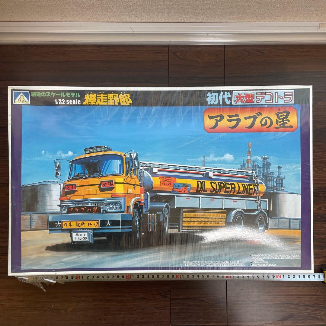 未開封 アオシマ 爆走野郎 アラブの星 初代大型デコトラ プラモデル レトロ