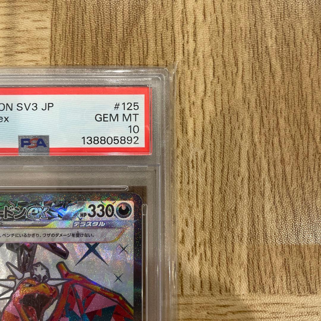 リザードンex SR PSA10 SV3 黒炎の支配者 125/108