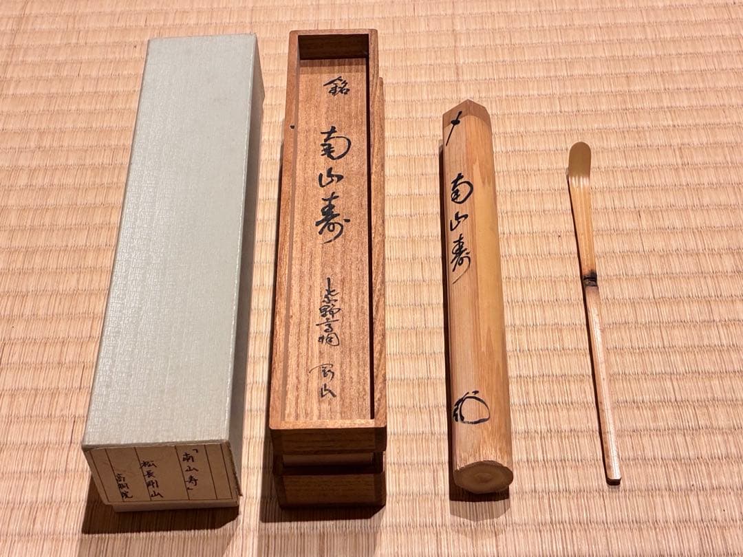 茶道具　浸竹茶杓　銘『南山寿』 紫野高桐院 松長剛山 作