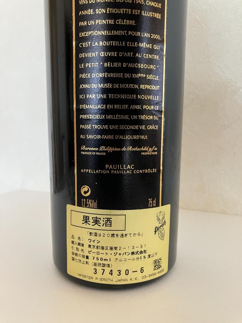 シャトー・ムートン・ロートシルト　２０００　（二次流通品ではありません）