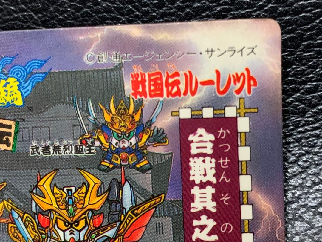 【超レア】SD戦国伝　風林火山編　戦国伝ルーレット　合戦其之三　SDガンダム