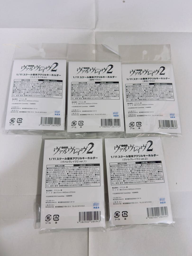 【新品】ヴァルヴレイヴシリーズ 1/11スケール 筐体 アクリルキーホルダー5個