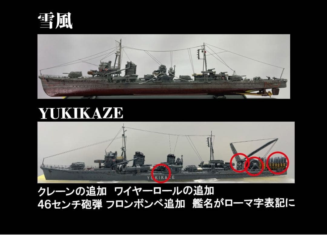 ゴジラ−1.0 YUKIKAZE  &  HIBIKI 受注製作品　一隻のみ可