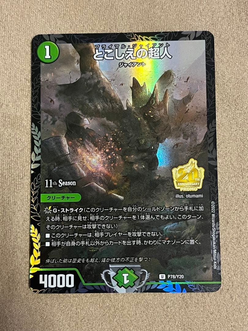 とこしえの超人 プライマルジャイアント CS プロモ