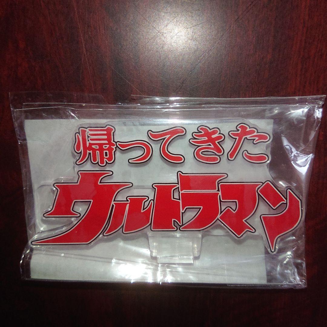 帰ってきたウルトラマン セット