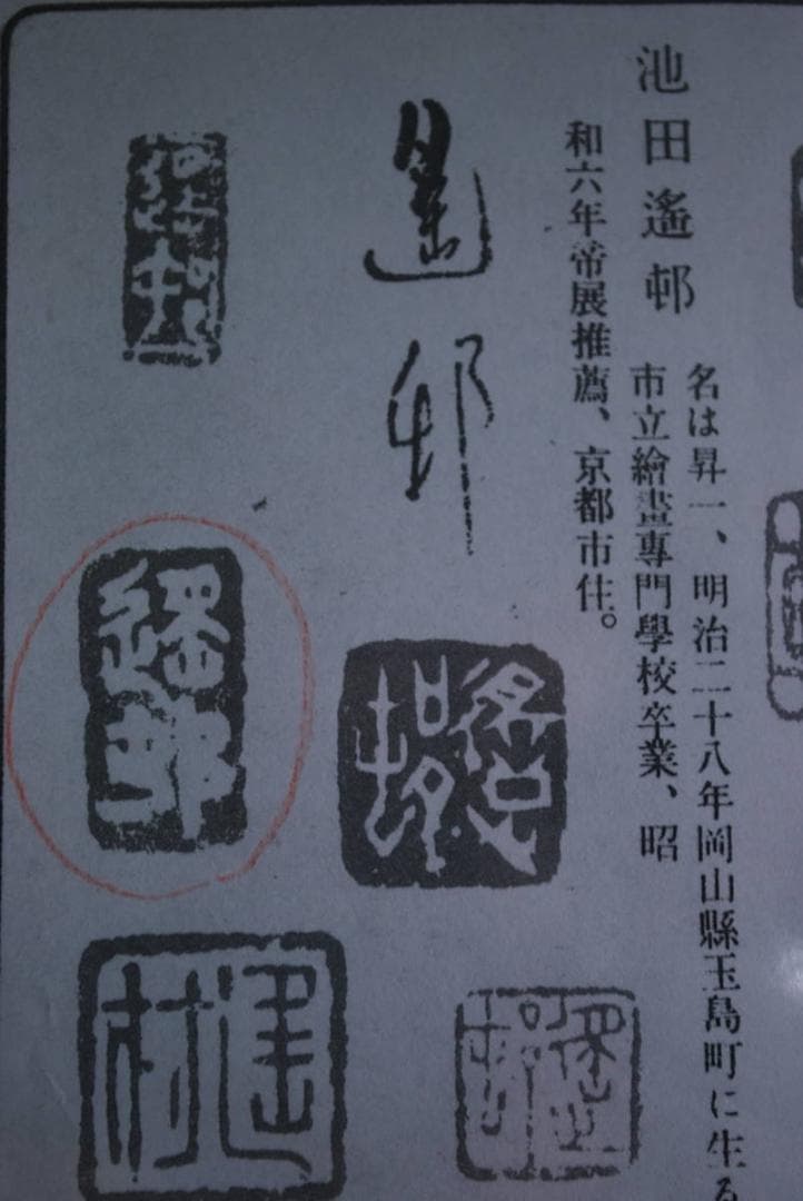 【模写】池田遙邨/瀬戸春景図/掛軸☆宝船☆R‐546　J