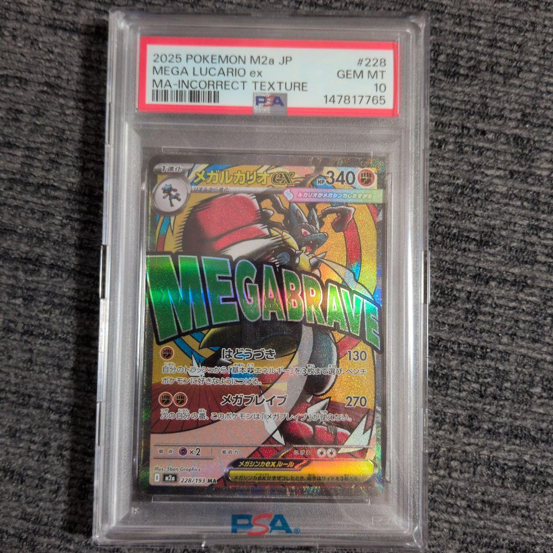 中国語箔押しエラー PSA10 メガルカリオex MA M2a 228
