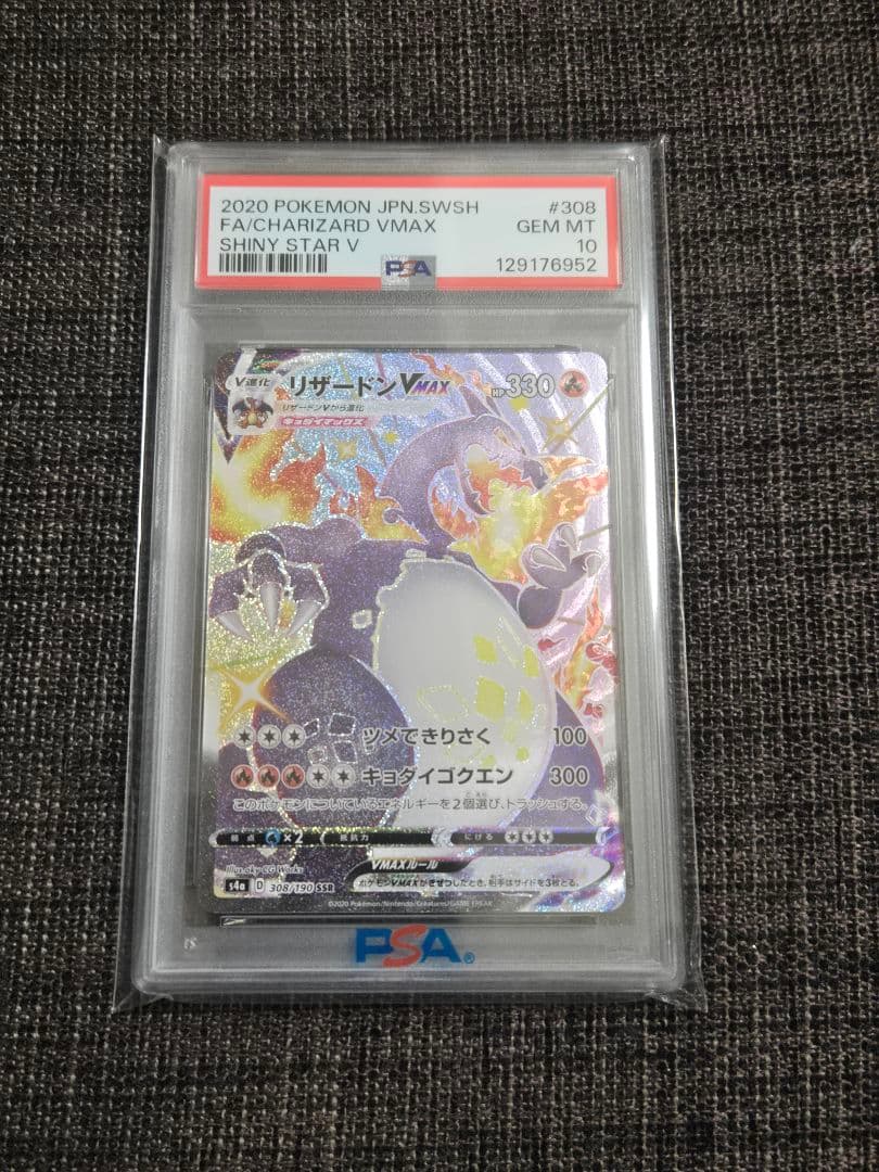 リザードンVMAX #308 PSA 10 SHINY STAR V