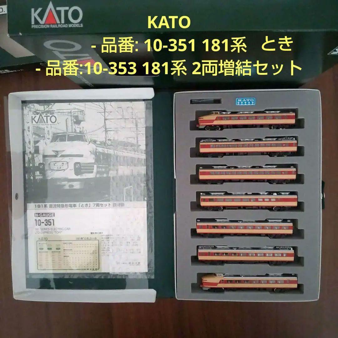 KATO 10-351 181系直流特急 とき　10-353 181系2両増結