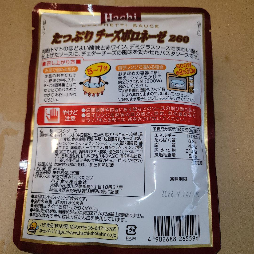 たっぷりチーズボロネーゼ260