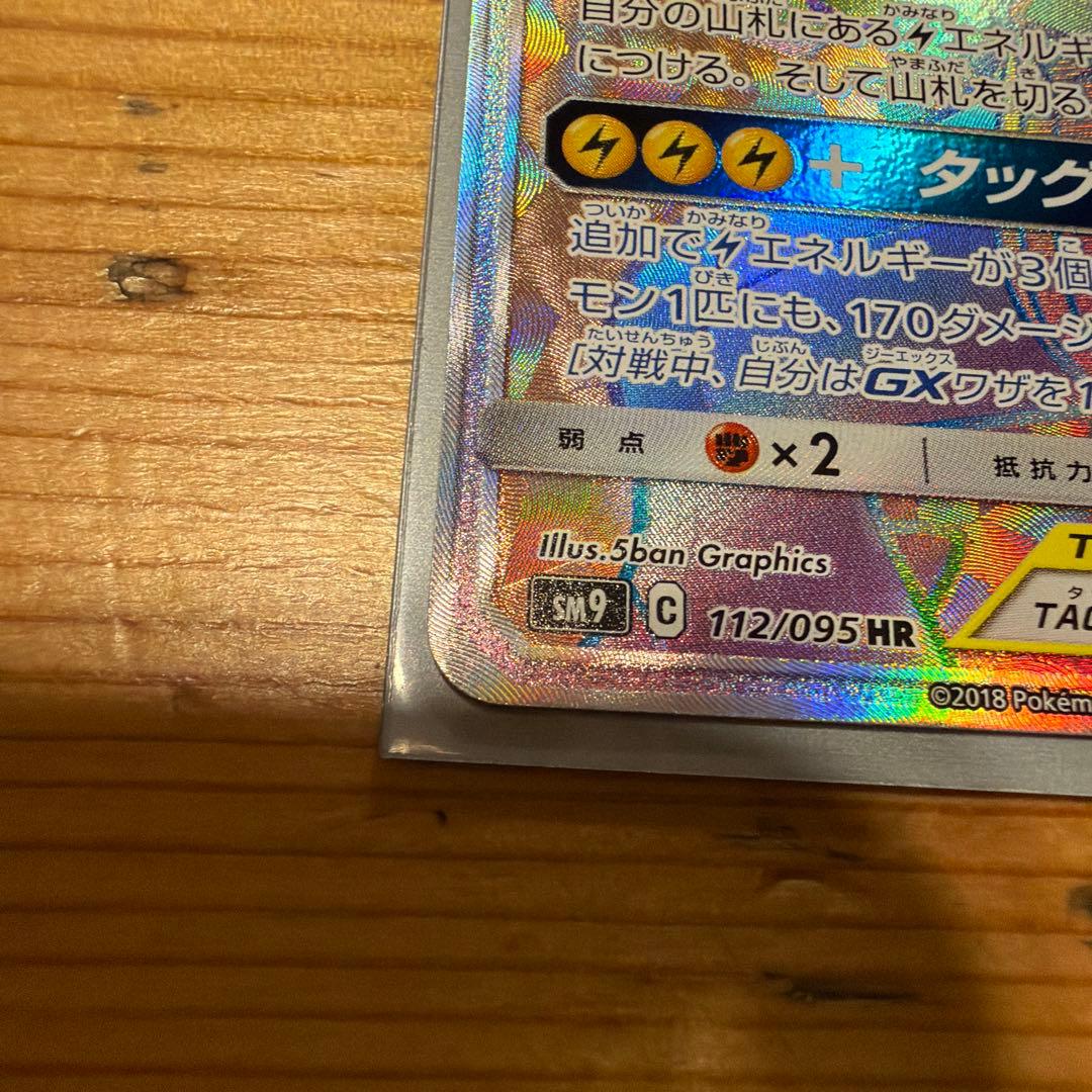 ピカチュウ＆ゼクロムGX HR SM9 タッグボルト 112/095