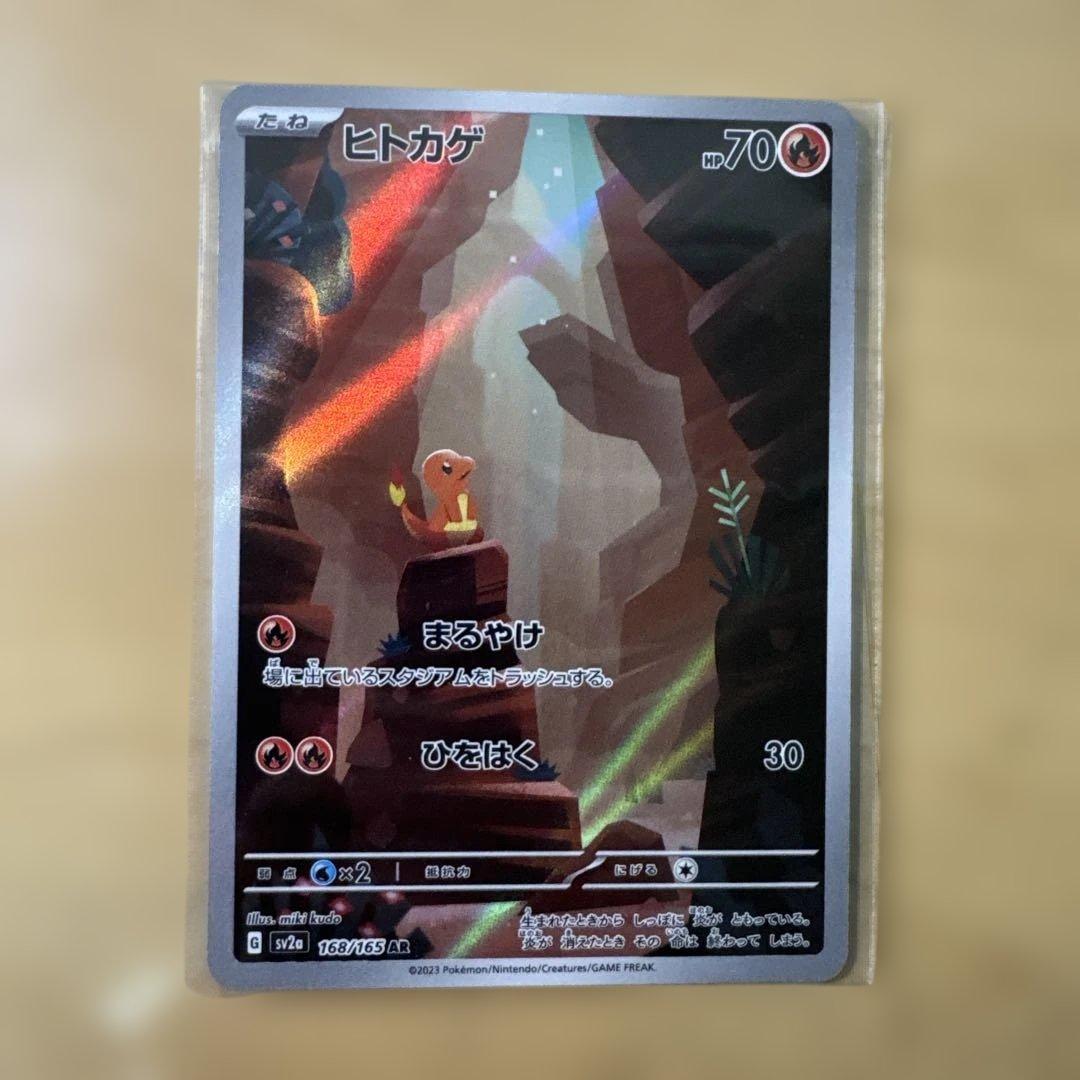 リザードンSAR 151 201/165 SR リザード、ヒトカゲAR