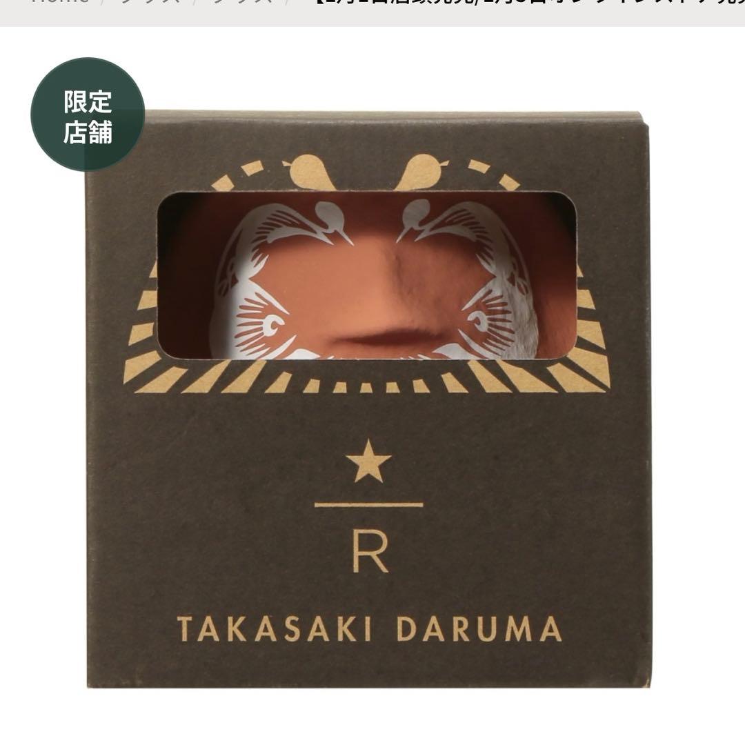 スターバックス リザーブ Daruma だるま　カッパーオレンジ