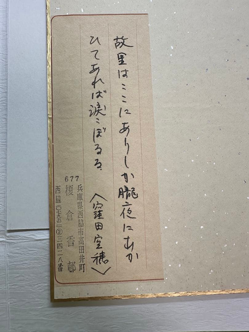 巨匠榎倉香邨先生直筆色紙