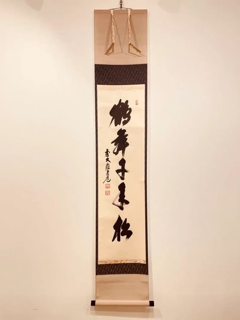 2997 須賀玄道 「鶴舞千年松」 共箱 掛軸 臨済宗 大徳寺