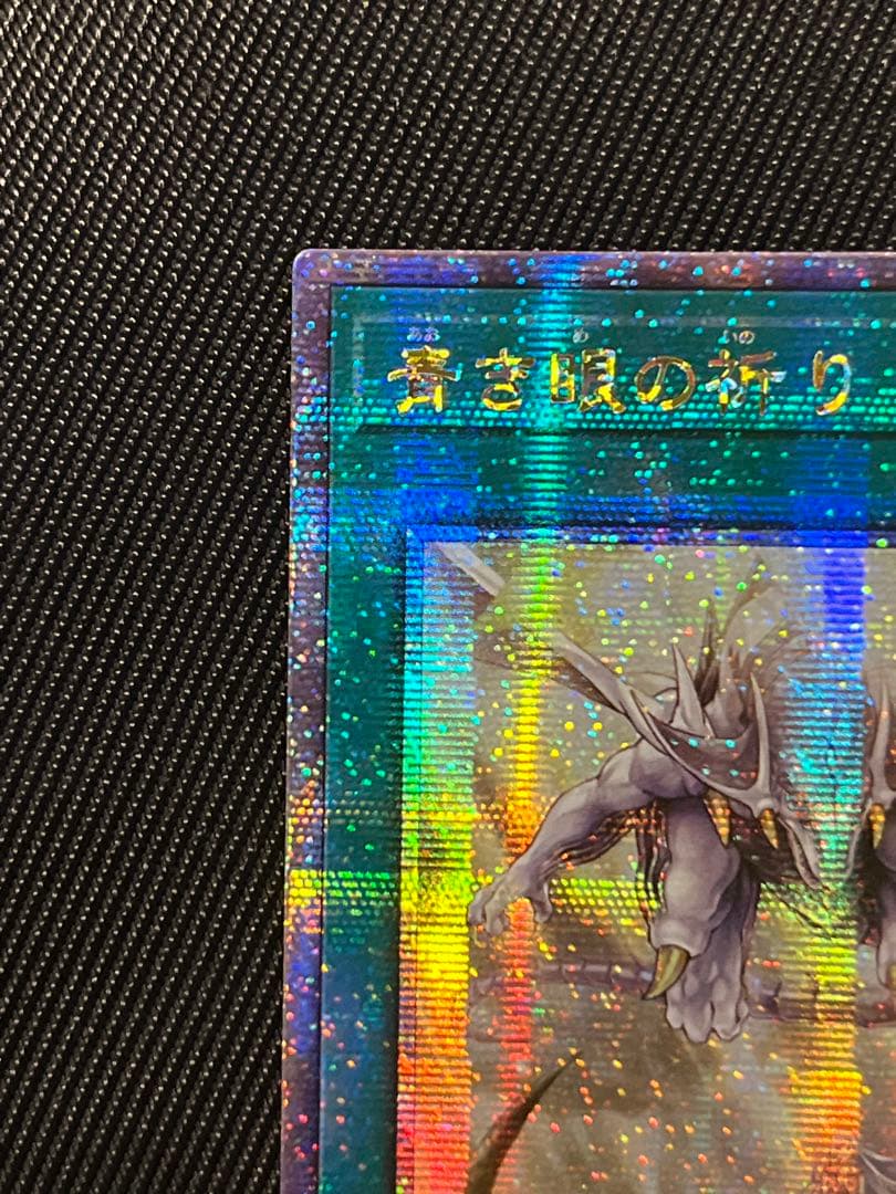 遊戯王　青き眼の祈り　25thシークレットレア アジア版