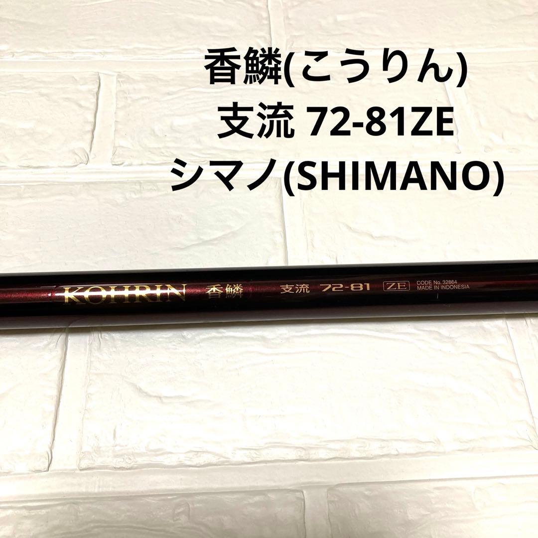 香鱗(こうりん) 支流 72-81ZE シマノ(SHIMANO)