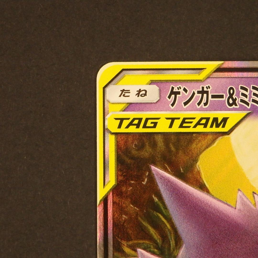 ポケモンカード ゲンガー＆ミミッキュGX RR タッグボルト 038/095