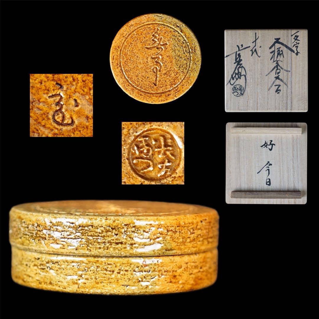 十代 大樋長左衛門 年朗 造 大樋 飴釉 丸香合 鵬雲斎好 共箱 共布 茶道具
