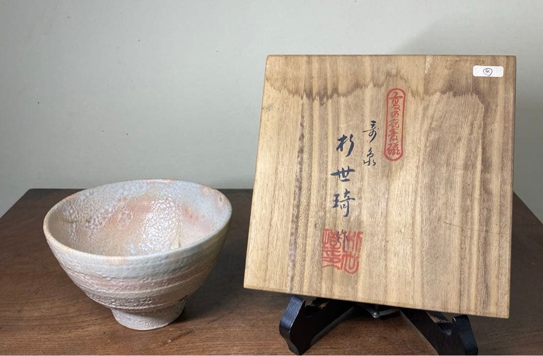 【茶道具】韓国　人間国宝　扑世琦造　茶碗