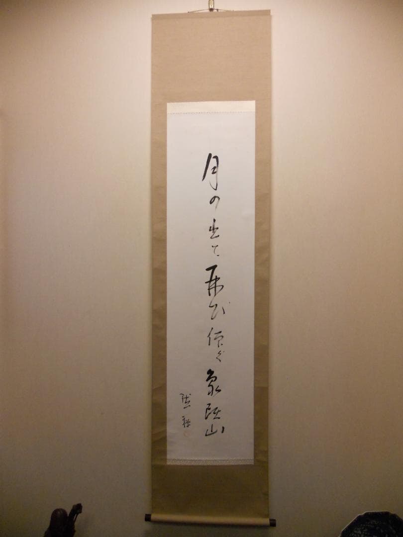 掛け軸 酒井黙禅 書 「月の出て・・・」 紙本 希少 軸装 茶道具 掛軸 美品