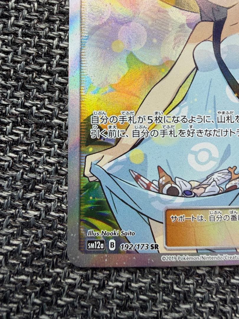 【美品】かんこうきゃく SR SM12a 192/173