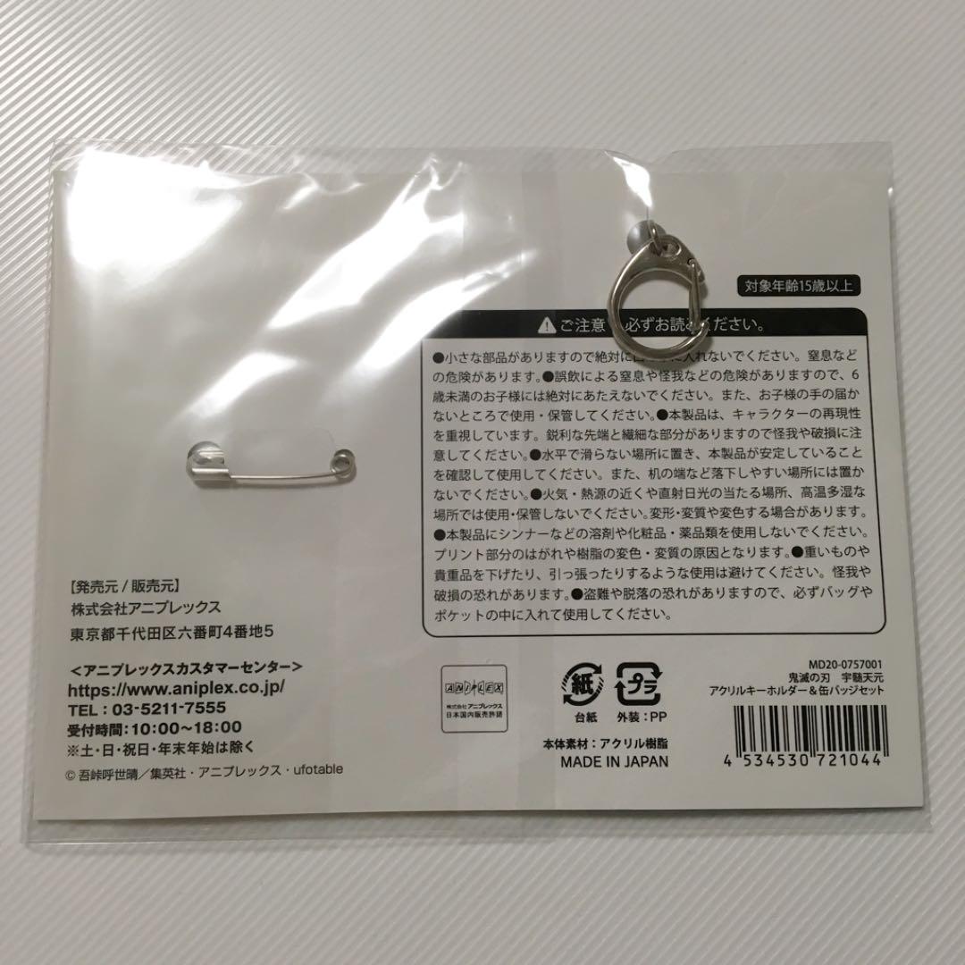 鬼滅の刃　宇髄天元　アクリルキーホルダー&缶バッジセット