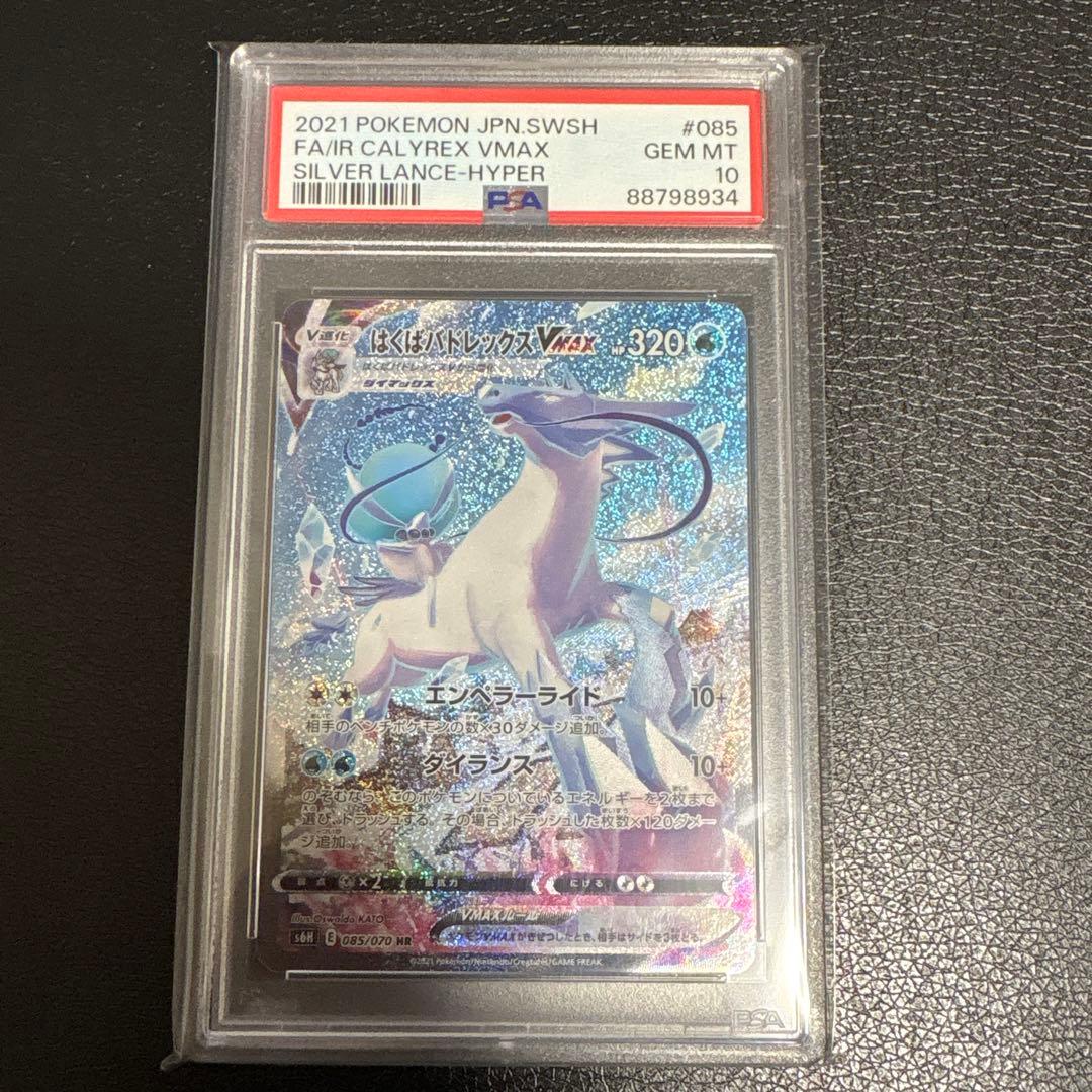 はくばバドレックスVMAX SA PSA10