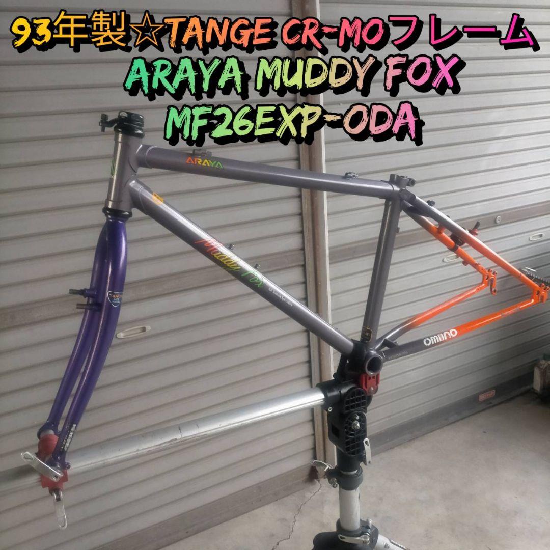 専用【93年製☆オールドMTB】ARAYA MUDDY FOX フレーム
