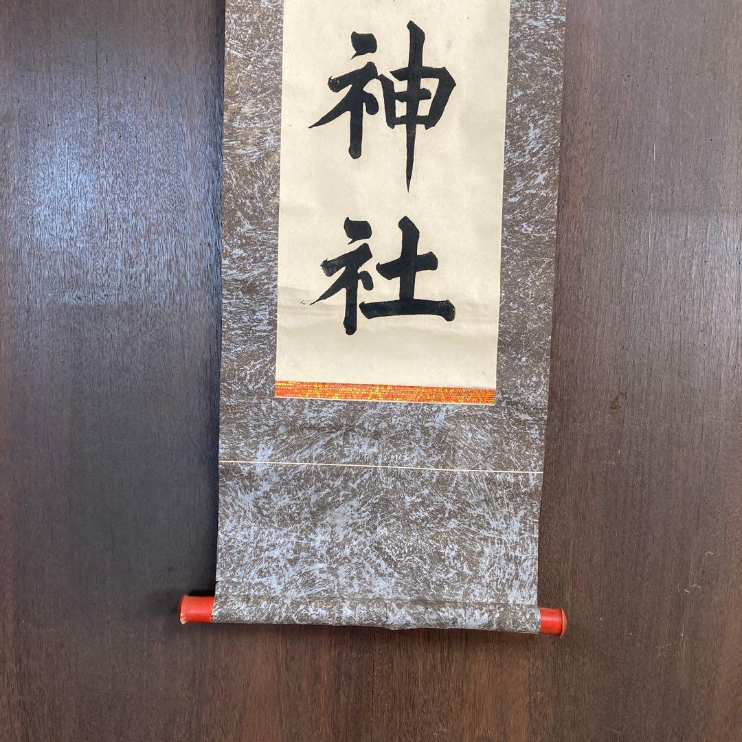 古峯神社 掛け軸 掛軸 軸装 日本画 墨彩画 水墨画 古美術 骨董 骨董品古道具