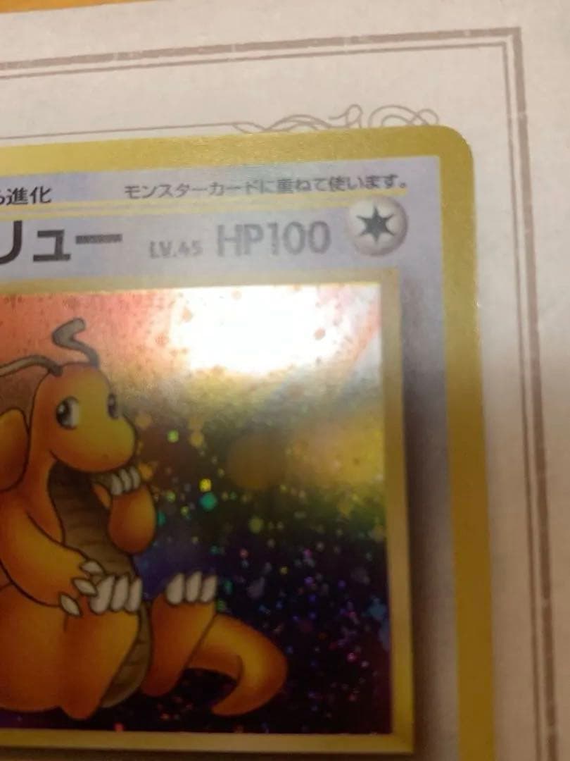 旧裏 カイリュー LV.45 ホロ 初期 ポケモンカード 当時物 美品