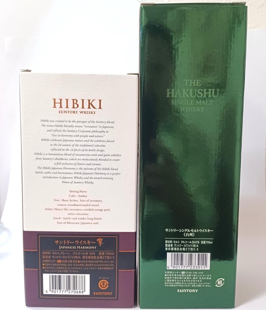 【未開封品】 サントリー白州700m・サントリー響700ml 2本セット箱付き