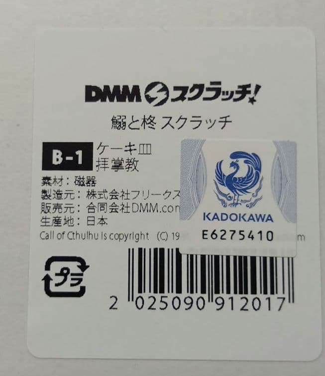 【2種セット】鰯と柊 ケーキ皿 B賞 グッズ DMMスクラッチ　いわひら